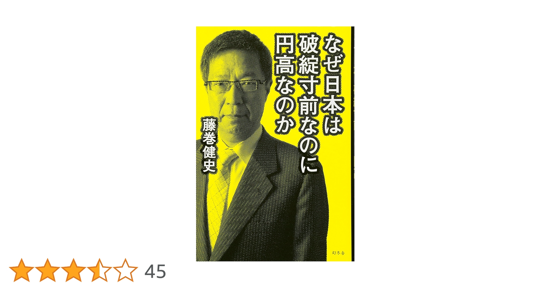 なぜ日本は破綻寸前なのに円高なのか | 藤巻 健史 |本 | 通販